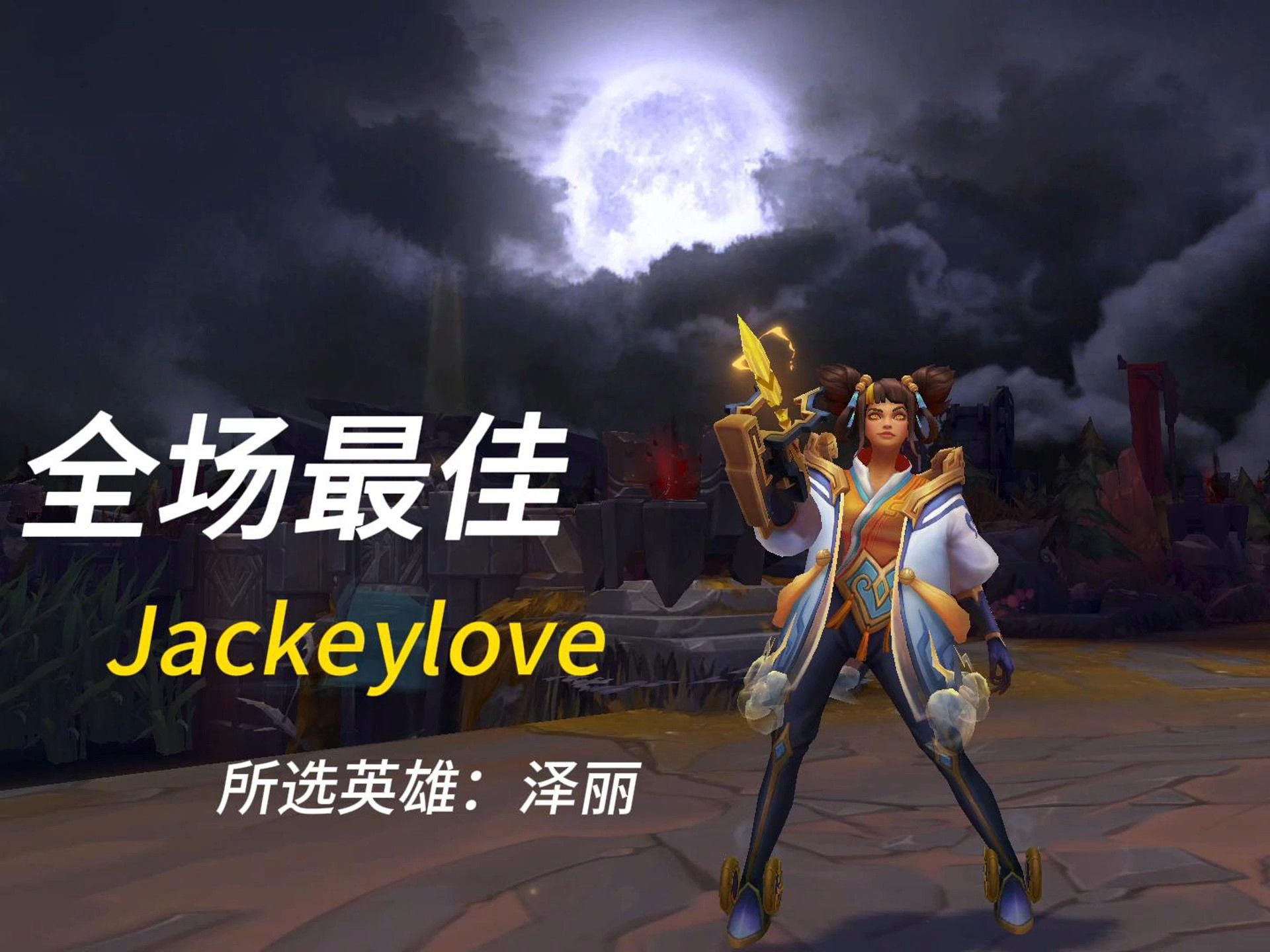 包含勇士带队取胜！，JackeyLove重要时刻重要助攻热度持续攀升的词条