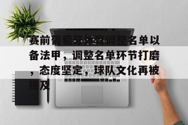 爱游戏-赛前葡萄牙体育调整名单以备法甲，调整名单环节打磨，态度坚定，球队文化再被提及的简单介绍